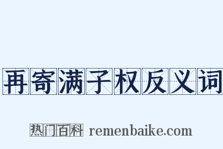再寄满子权反义词是什么意思的图片